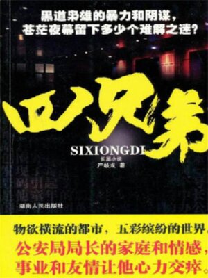 cover image of 四兄弟